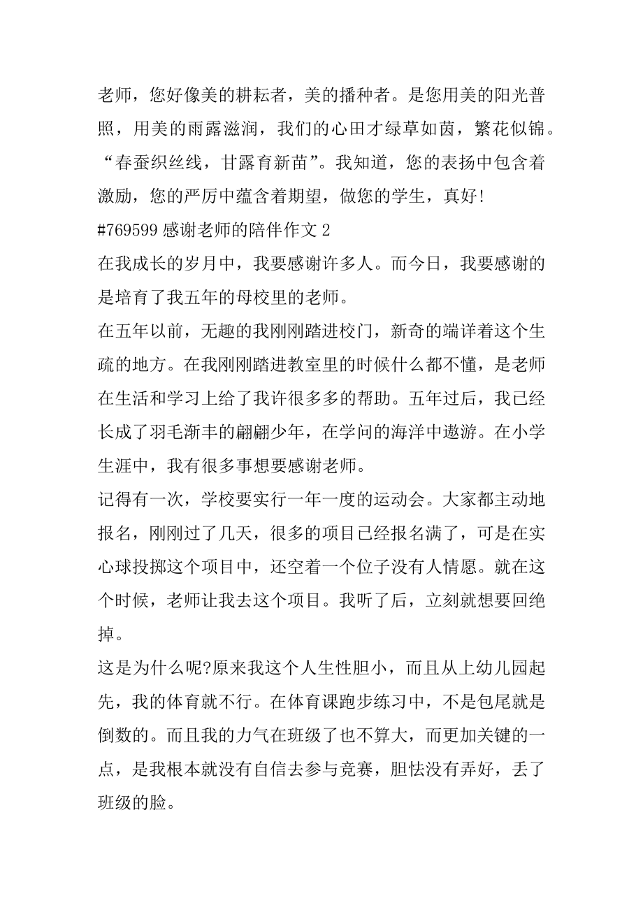 感谢老师的陪伴作文汇编.docx_第2页