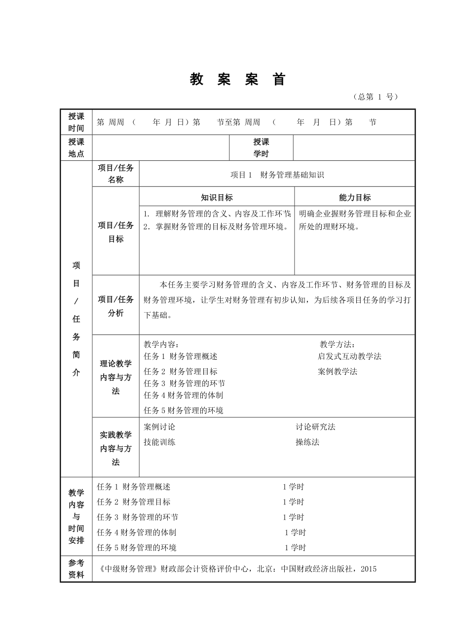 财务管理2版版电子教案全(项目一).doc_第1页