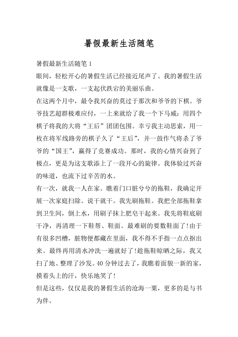 暑假最新生活随笔例文.docx_第1页