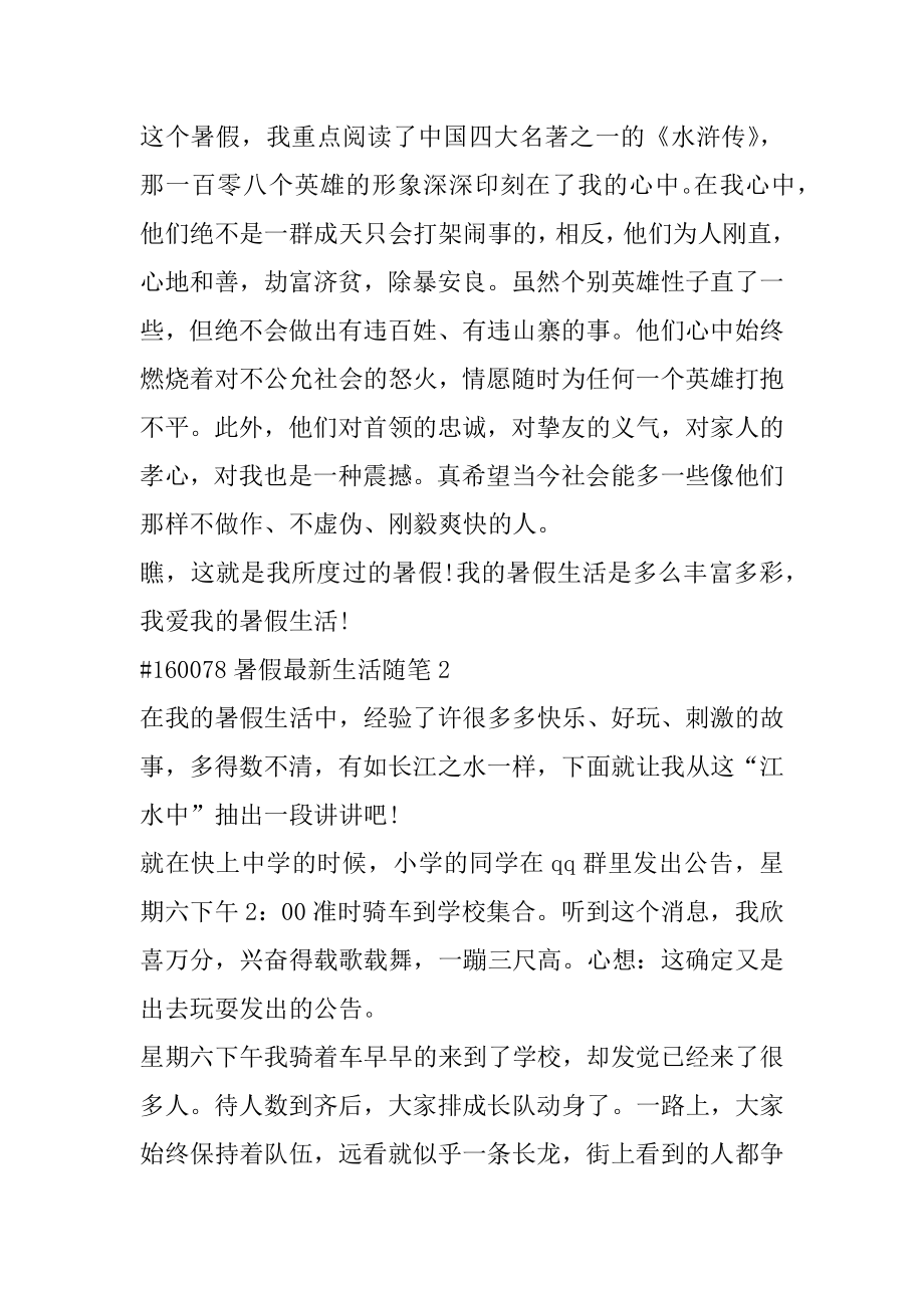 暑假最新生活随笔例文.docx_第2页