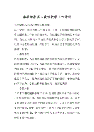 春季学期高二政治教学工作计划汇编.docx