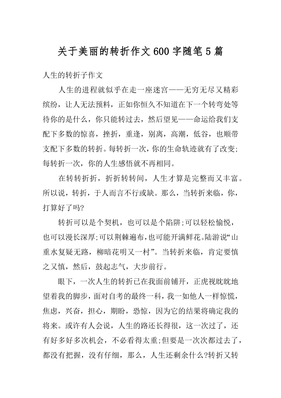 关于美丽的转折作文600字随笔5篇精选.docx_第1页