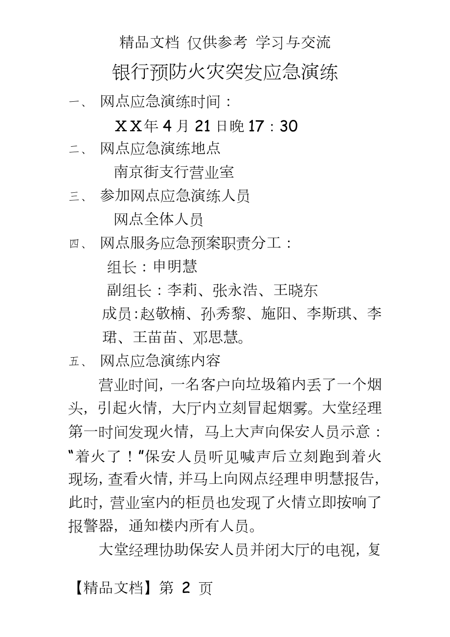 银行预防火灾突发应急演练.doc_第2页