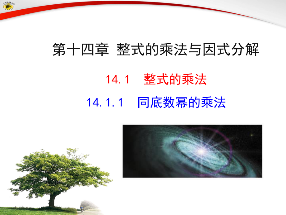 同底数幂的乘法（李珍）.ppt_第2页