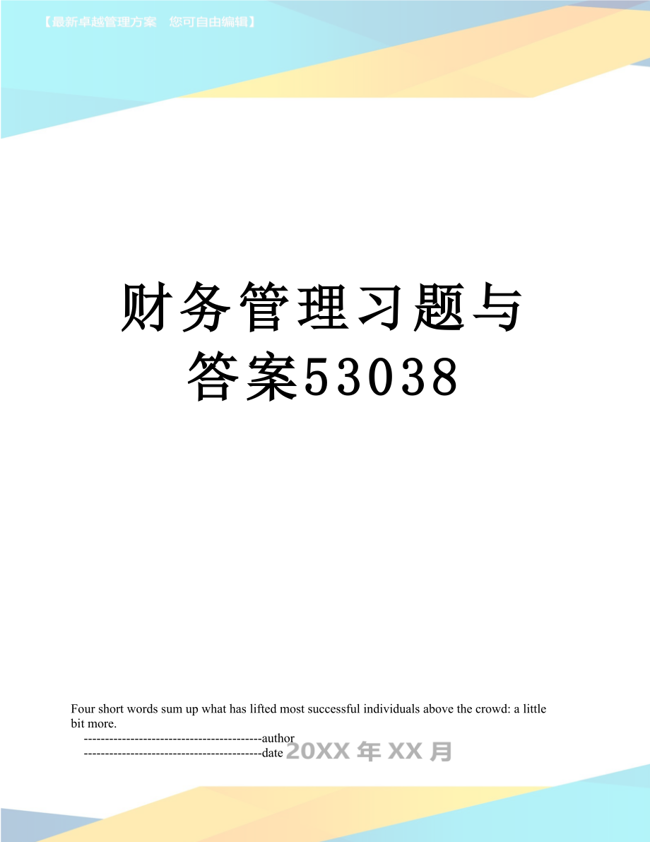 财务管理习题与答案53038.doc_第1页