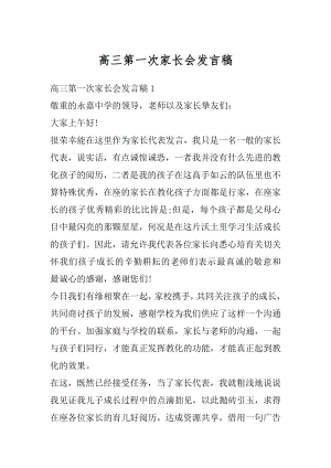 高三第一次家长会发言稿精编.docx