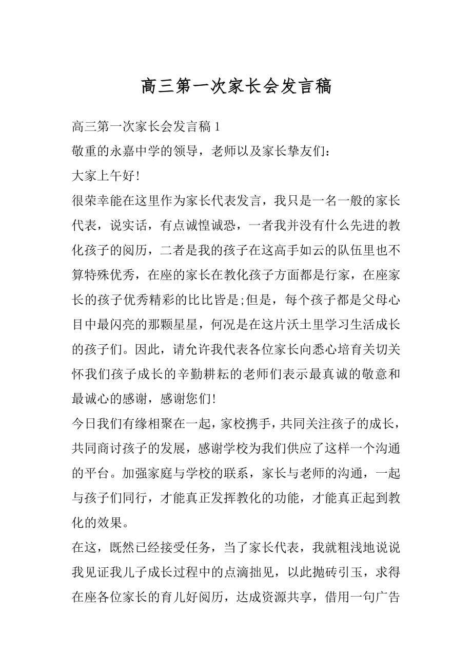 高三第一次家长会发言稿精编.docx_第1页