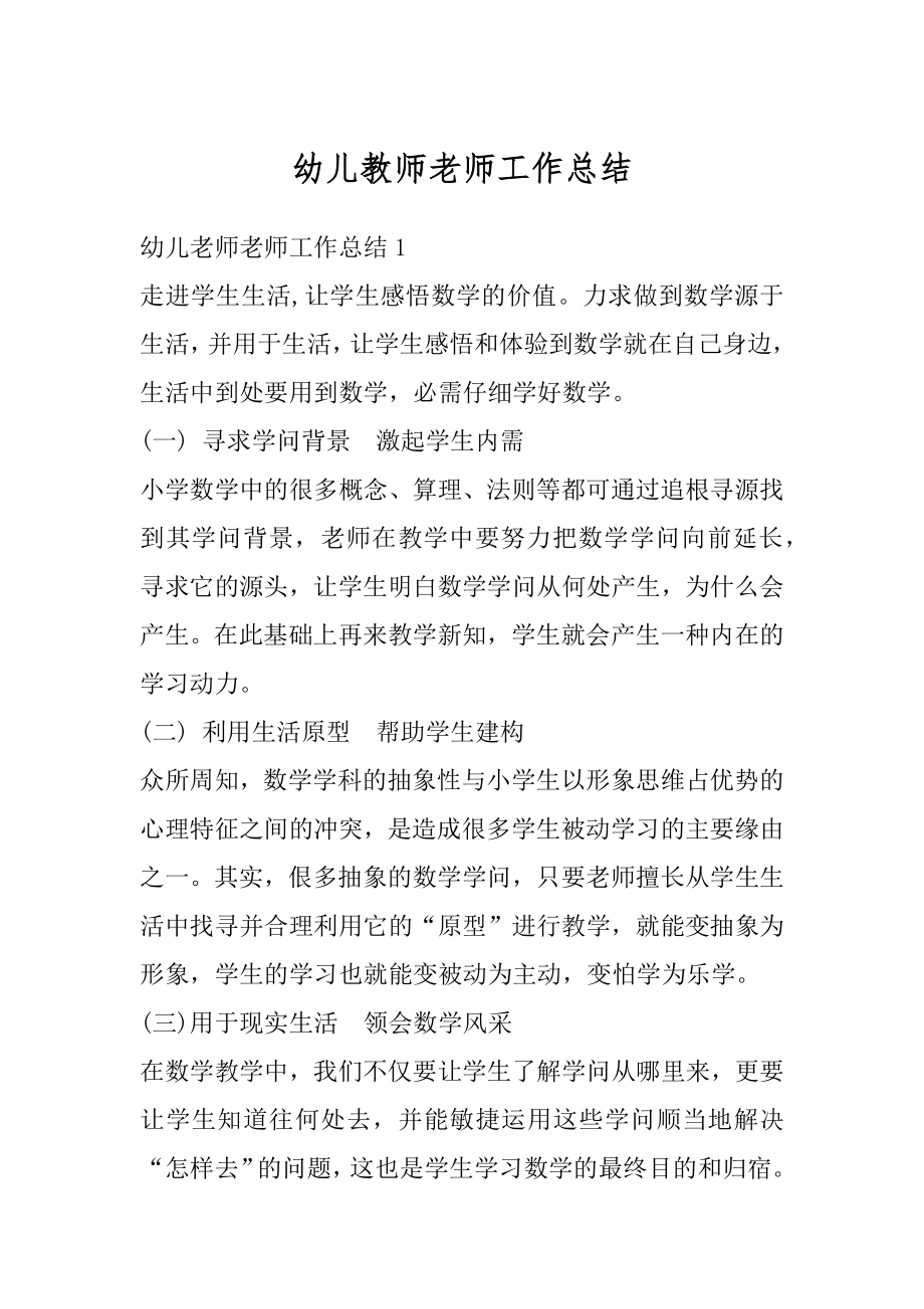 幼儿教师老师工作总结汇编.docx_第1页