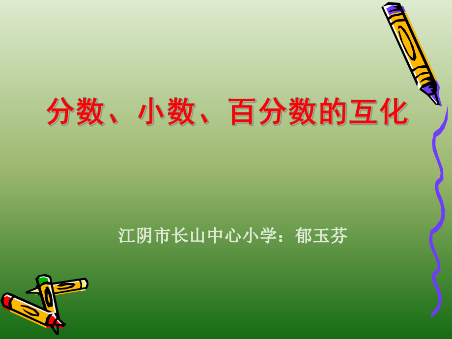 分数百分数互化.ppt_第1页