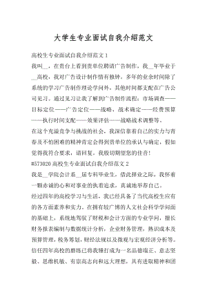 大学生专业面试自我介绍范文范本.docx