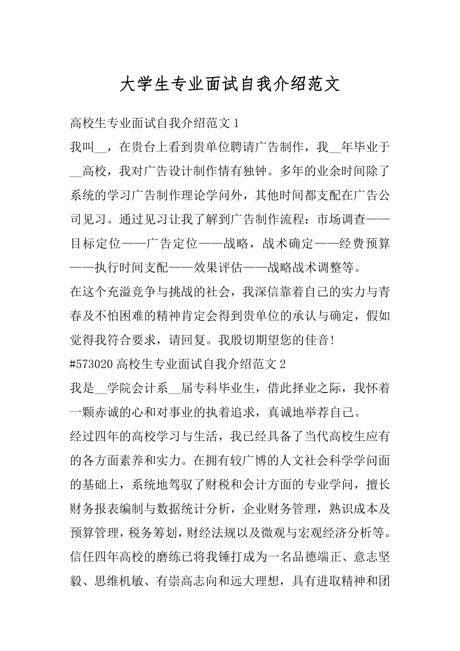 大学生专业面试自我介绍范文范本.docx_第1页