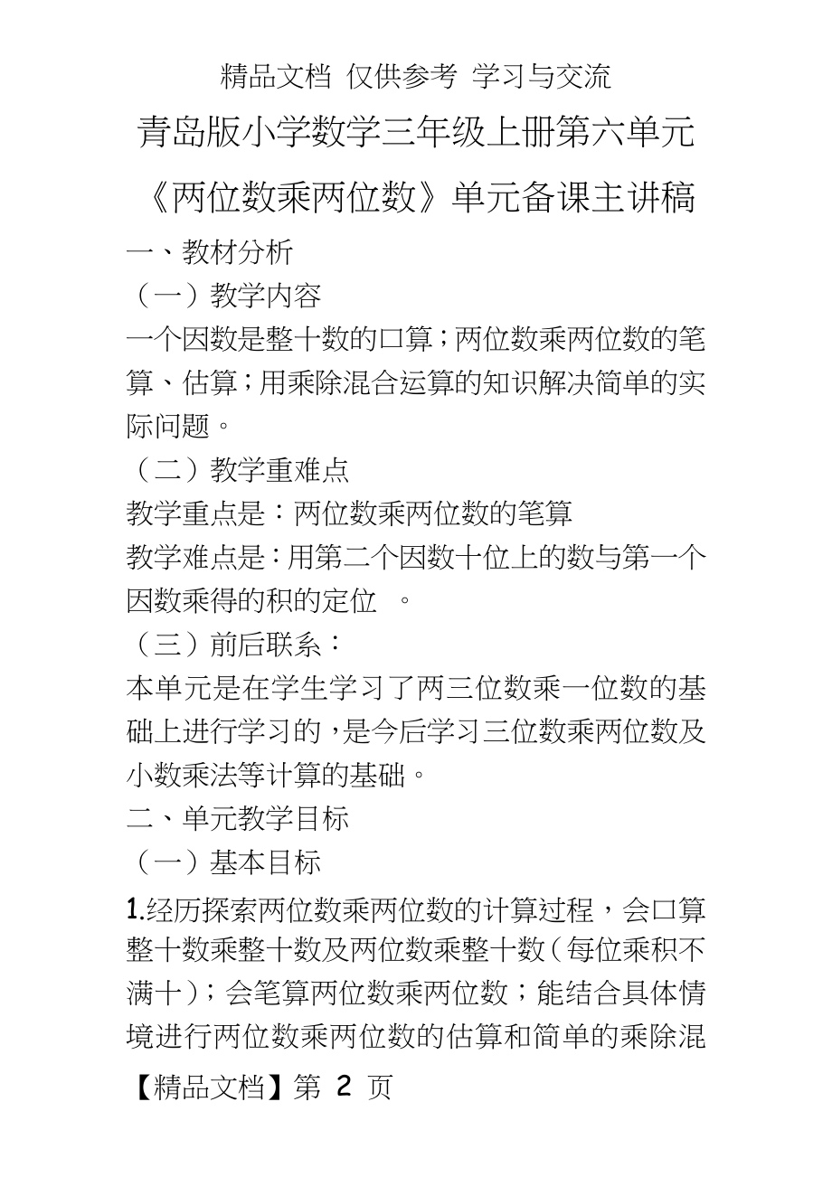 青岛版小学数学三年级上册第六单元《两位数乘两位数》单元备课主讲稿.doc_第2页