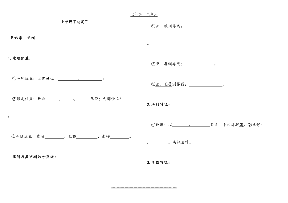 没答案七下的地理复习资料.doc_第2页