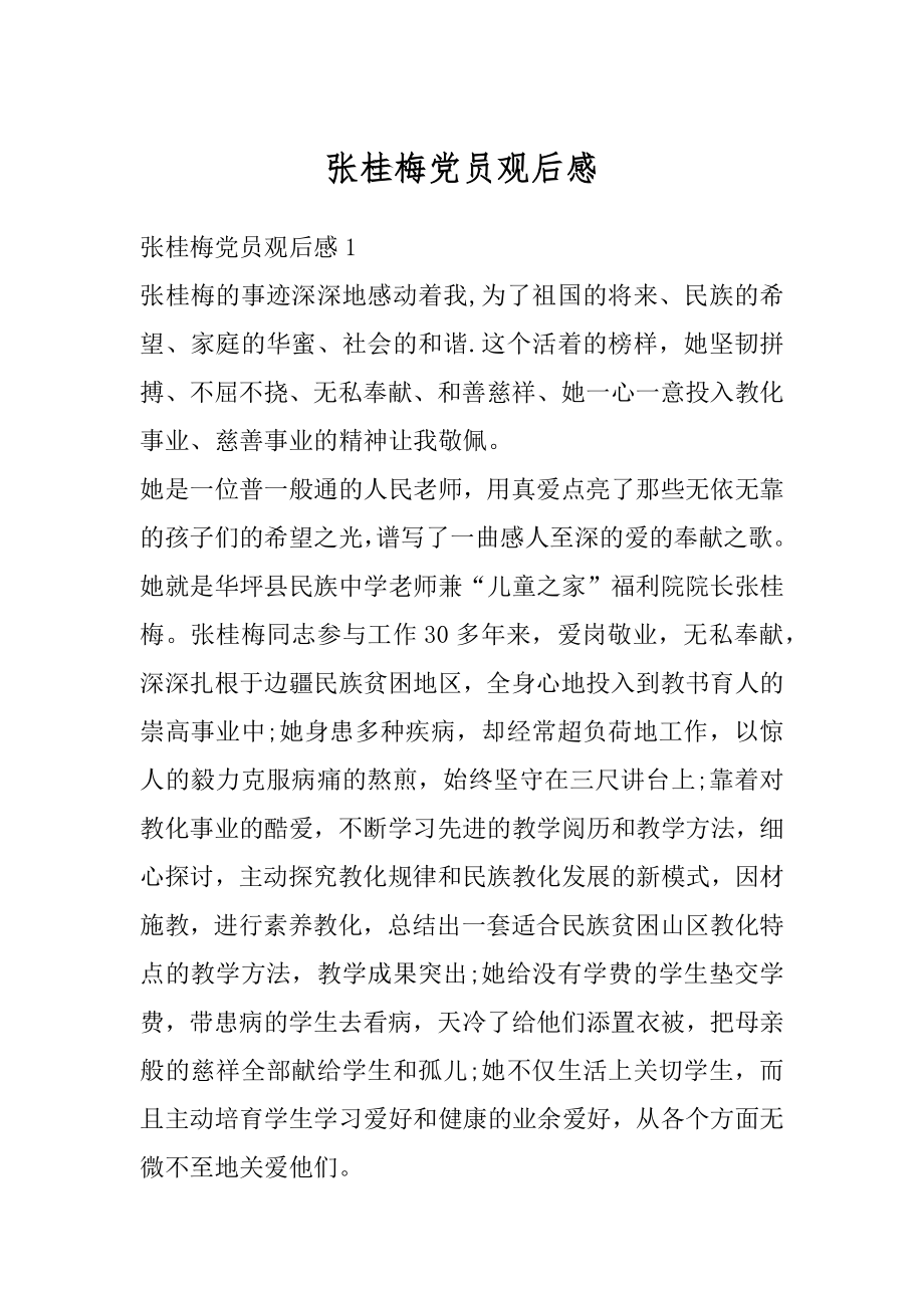 张桂梅党员观后感优质.docx_第1页