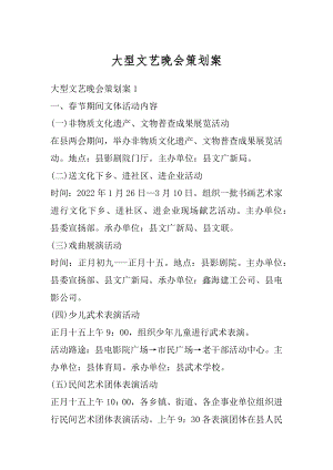 大型文艺晚会策划案汇总.docx