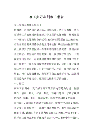 金工实习车削加工报告例文.docx