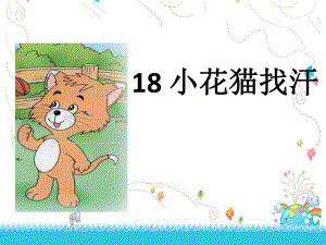 小花猫找汗(1).ppt