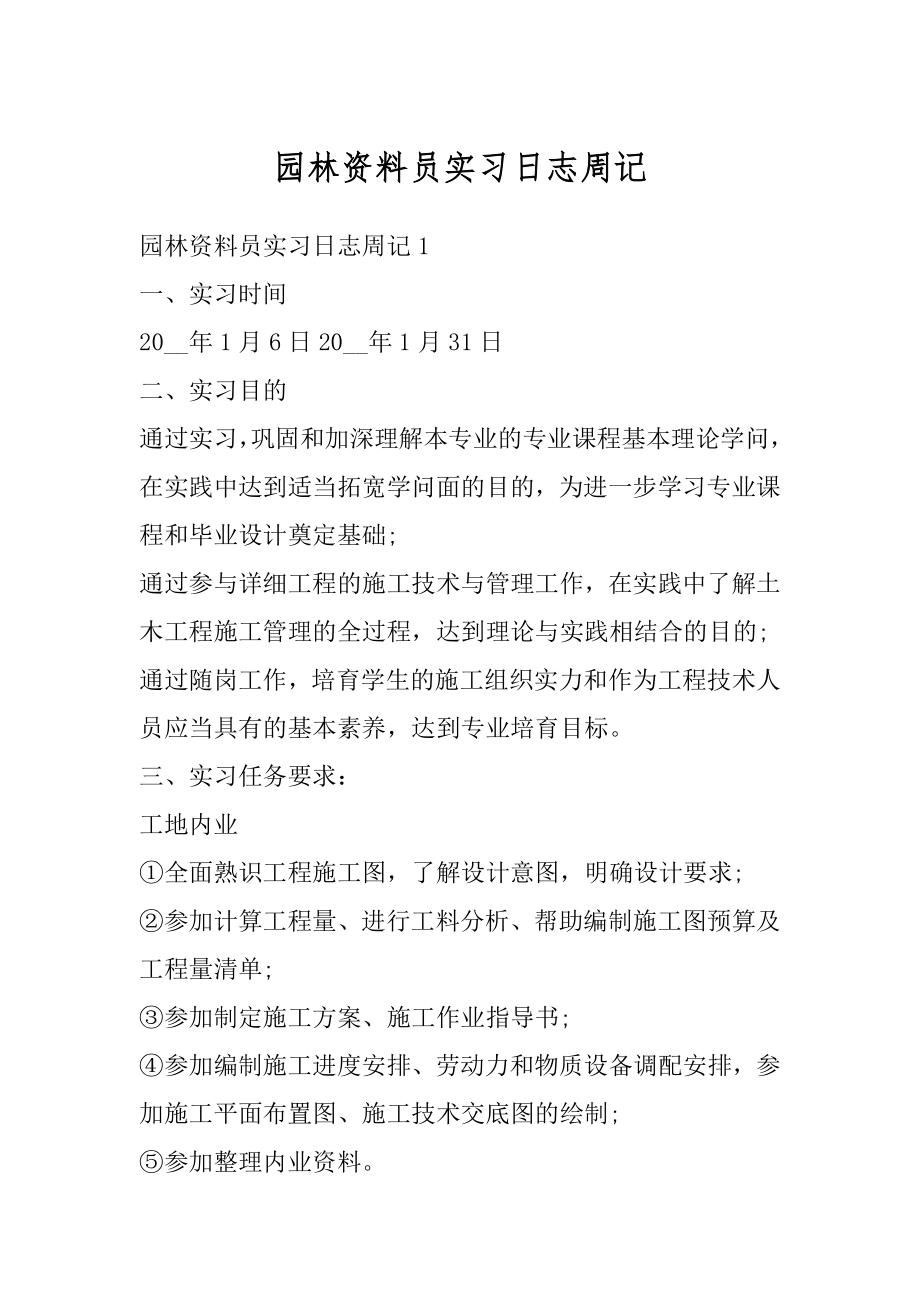 园林资料员实习日志周记范例.docx_第1页