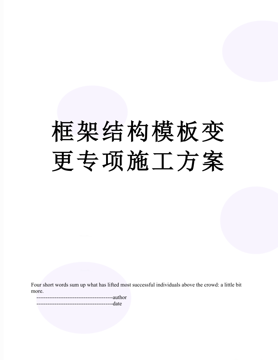 框架结构模板变更专项施工方案.doc_第1页