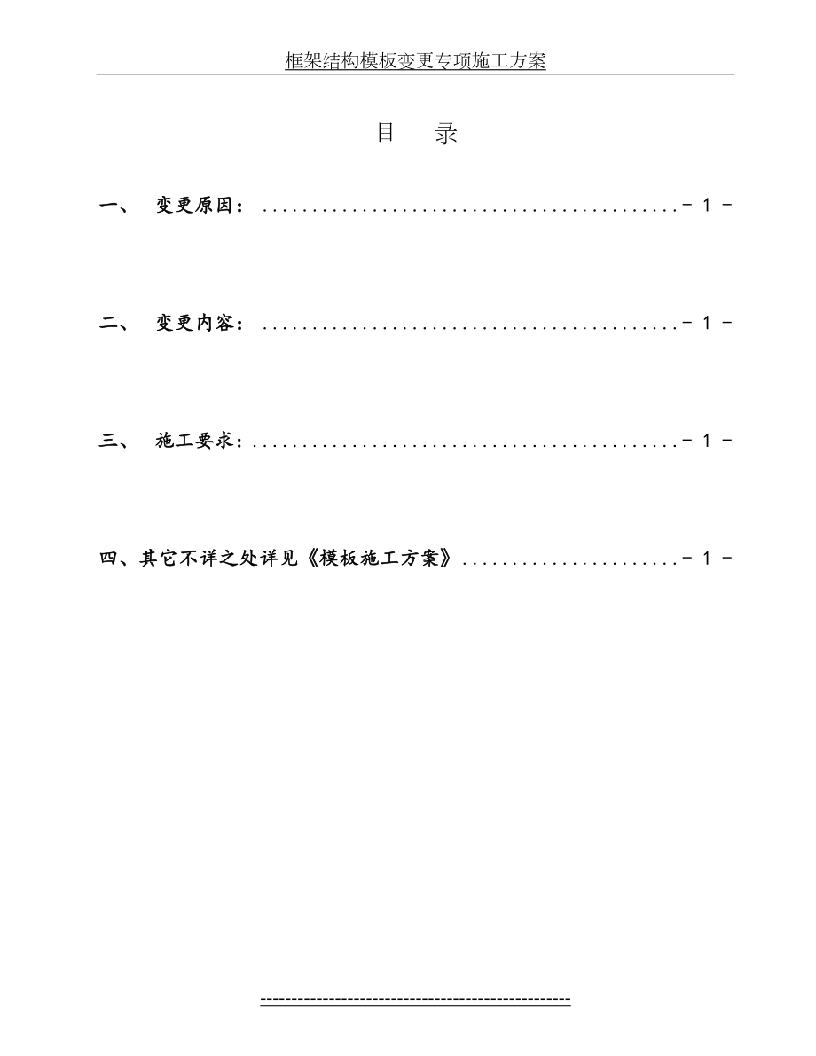 框架结构模板变更专项施工方案.doc_第2页