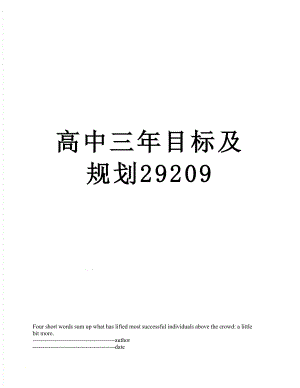 高中三年目标及规划29209.docx