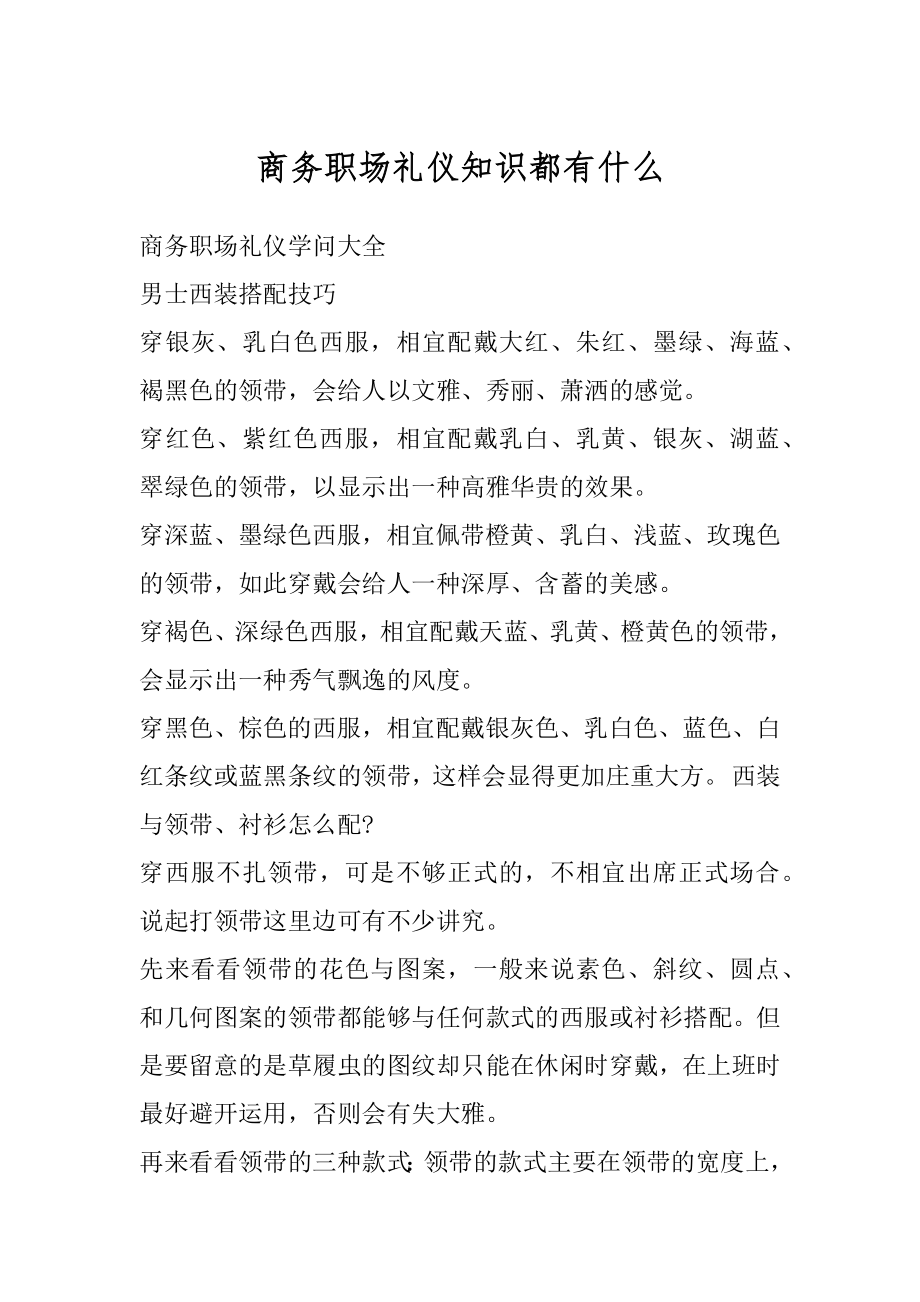 商务职场礼仪知识都有什么最新.docx_第1页