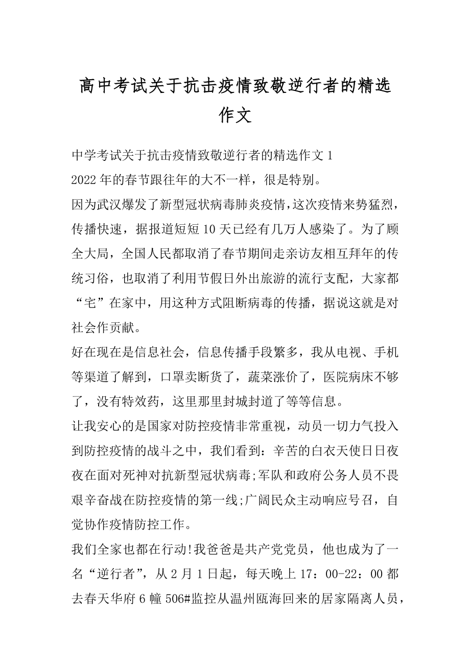 高中考试关于抗击疫情致敬逆行者的精选作文最新.docx_第1页