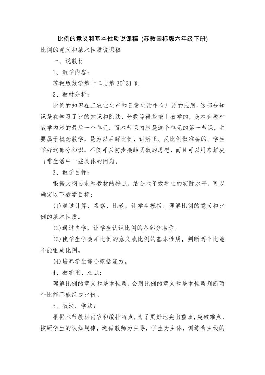 比例的意义和基本性质说课稿 (苏教国标版六年级下册).docx_第1页