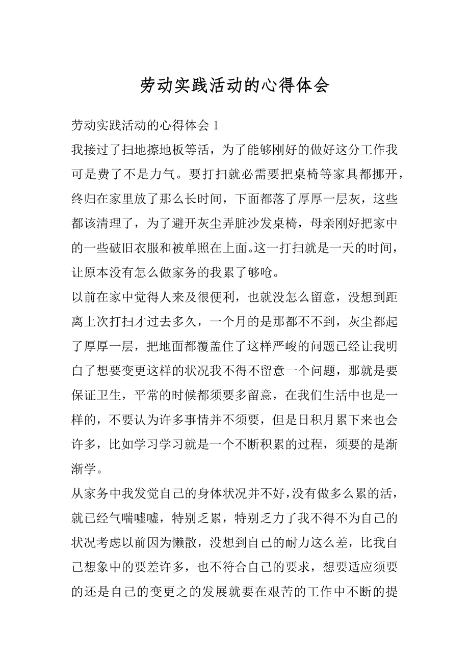 劳动实践活动的心得体会最新.docx_第1页