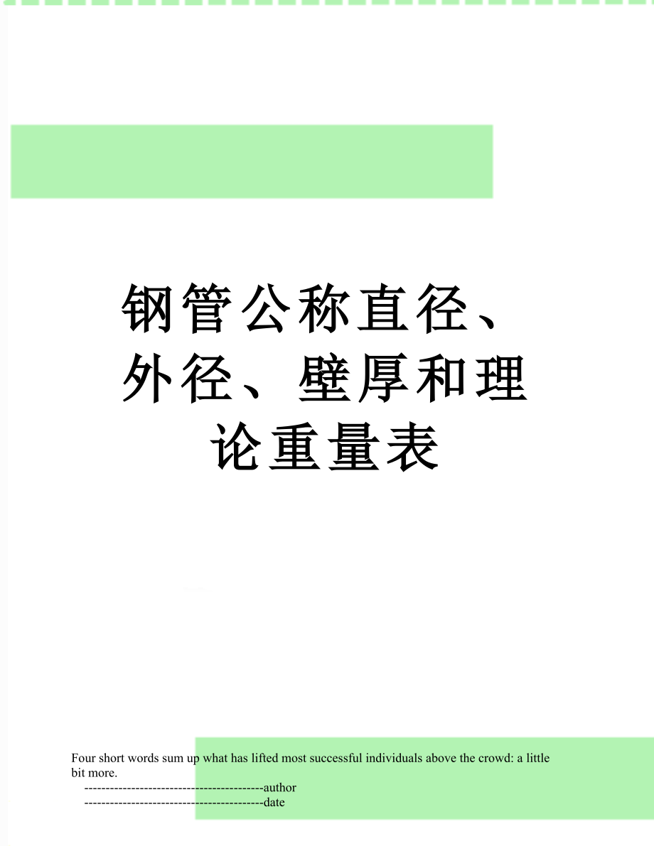 钢管公称直径、外径、壁厚和理论重量表.doc_第1页