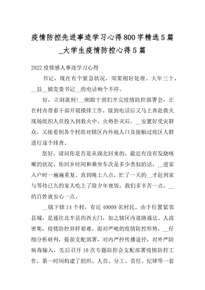 疫情防控先进事迹学习心得800字精选5篇_大学生疫情防控心得5篇范本.docx