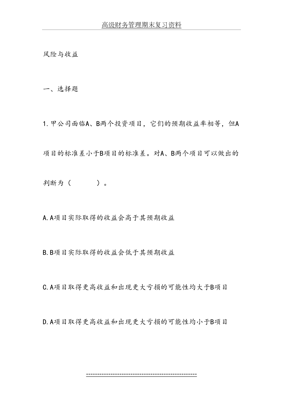 高级财务管理期末复习资料2.doc_第2页