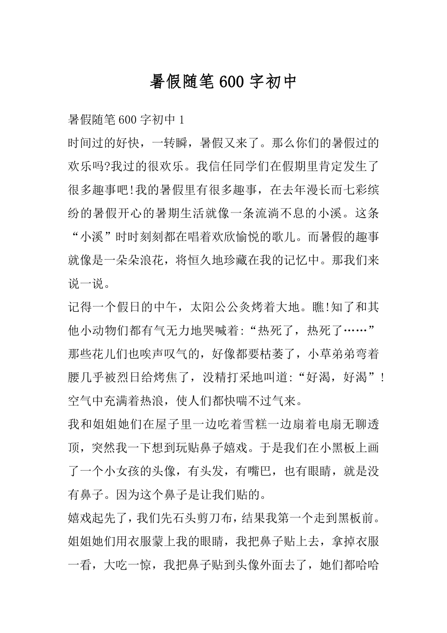 暑假随笔600字初中精选.docx_第1页