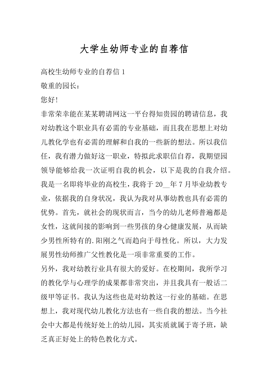 大学生幼师专业的自荐信优质.docx_第1页