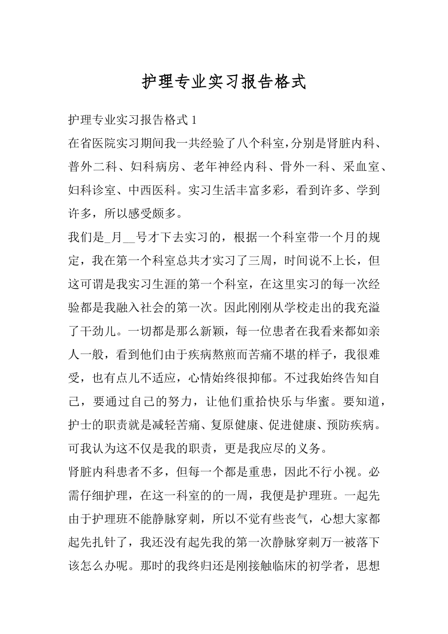 护理专业实习报告格式汇编.docx_第1页