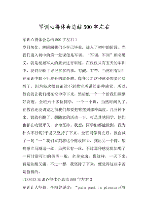 军训心得体会总结500字左右汇编.docx