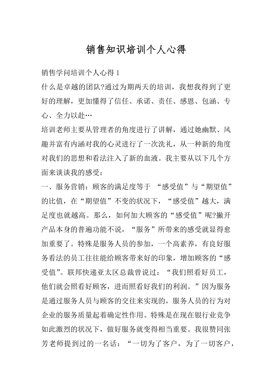 销售知识培训个人心得精编.docx_第1页