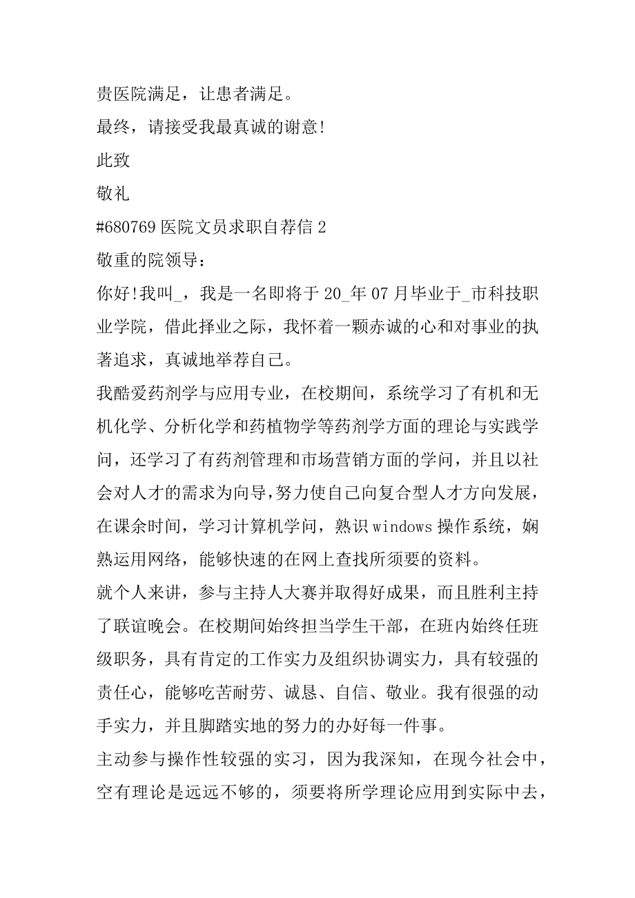 医院文员求职自荐信优质.docx_第2页