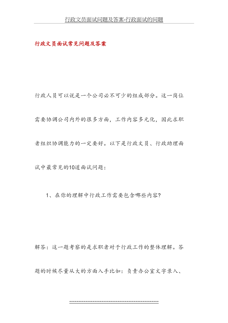 行政文员面试问题及答案-行政面试的问题.doc_第2页