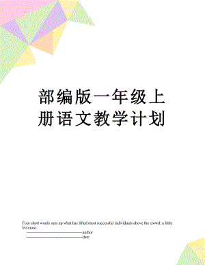 部编版一年级上册语文教学计划.doc