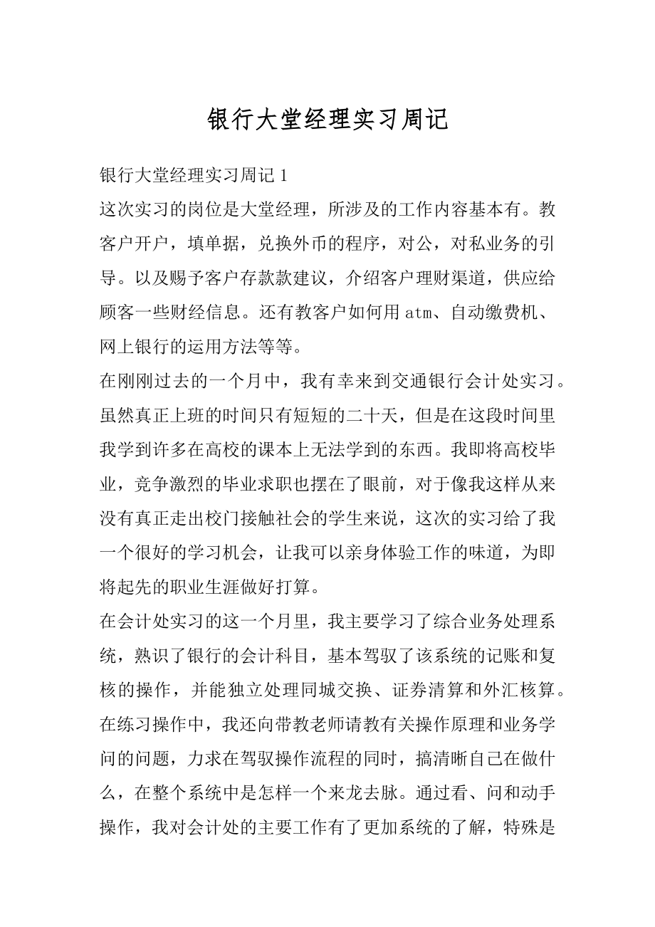 银行大堂经理实习周记范例.docx_第1页