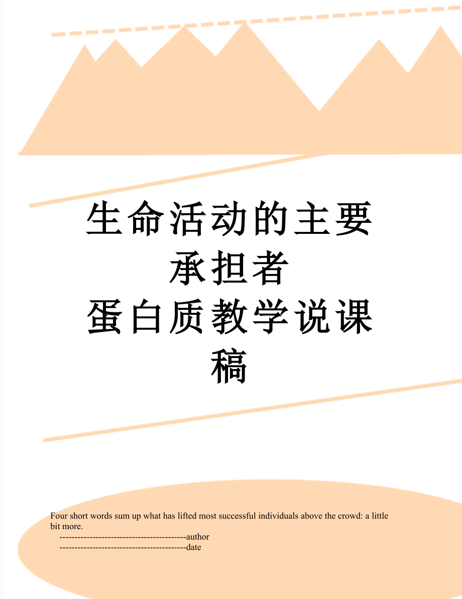 生命活动的主要承担者 蛋白质教学说课稿.doc_第1页