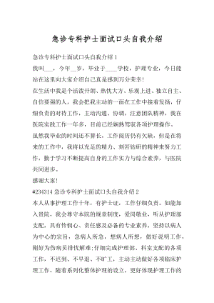 急诊专科护士面试口头自我介绍汇编.docx