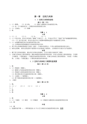 高中数学必修2课后习题答案.doc