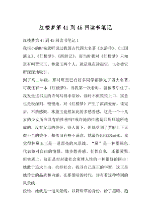 红楼梦第41到45回读书笔记范本.docx