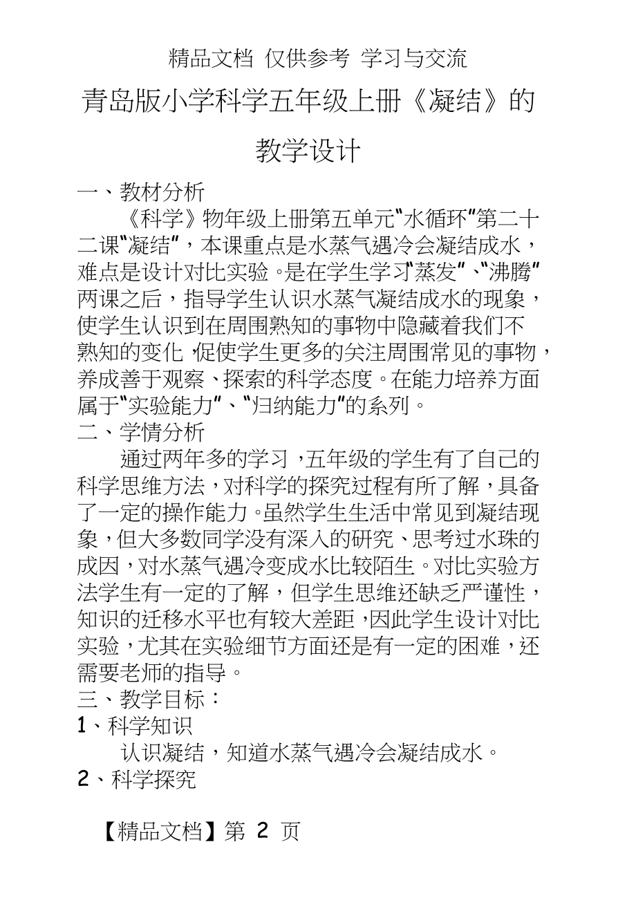 青岛版小学科学五年级上册《凝结》的教学设计.doc_第2页