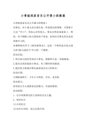 小青蛙找家音乐公开课小班教案优质.docx