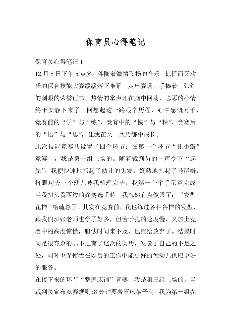 保育员心得笔记优质.docx_第1页