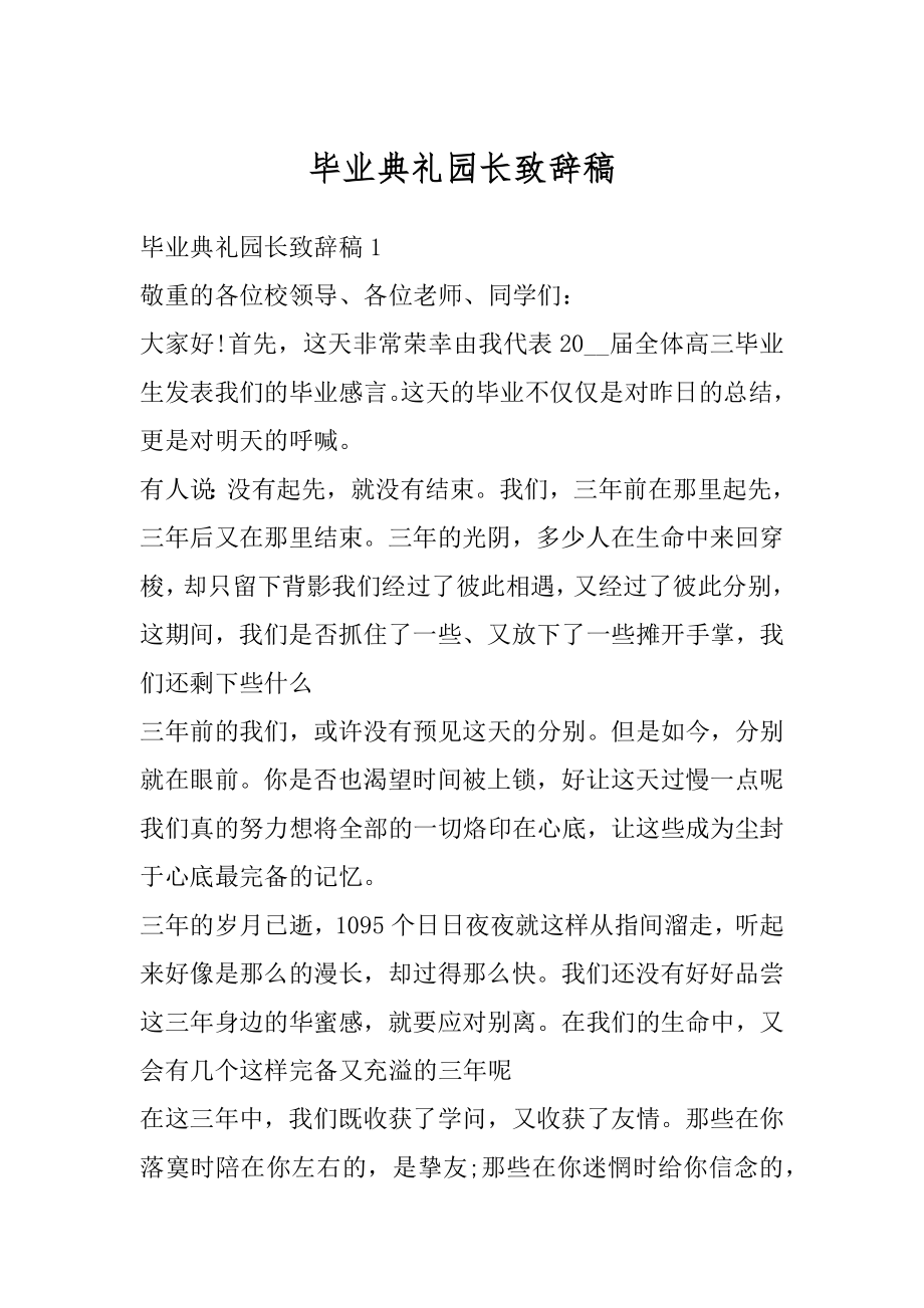 毕业典礼园长致辞稿范本.docx_第1页