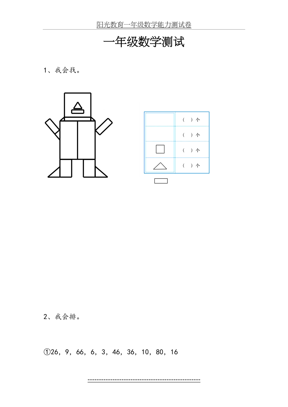 阳光教育一年级数学能力测试卷.doc_第2页